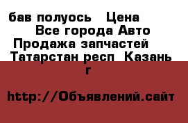  Baw бав полуось › Цена ­ 1 800 - Все города Авто » Продажа запчастей   . Татарстан респ.,Казань г.